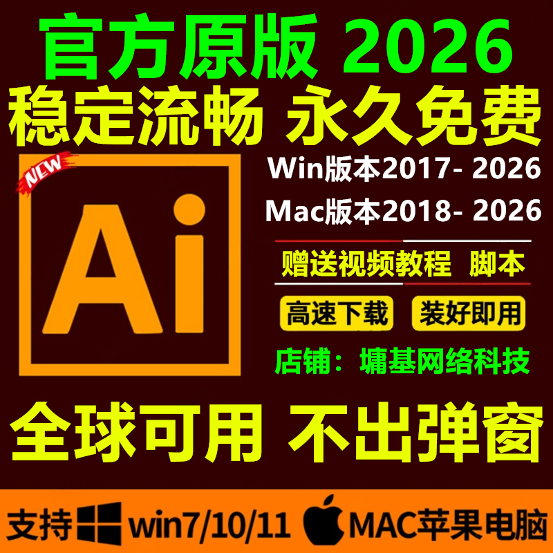ai软件cc2026中文版安装illustrator2024/18/23/win原版包教程mac