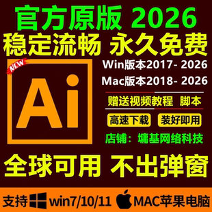 安装 win原版 illustrator2024 包教程mac ai软件cc2026中文版