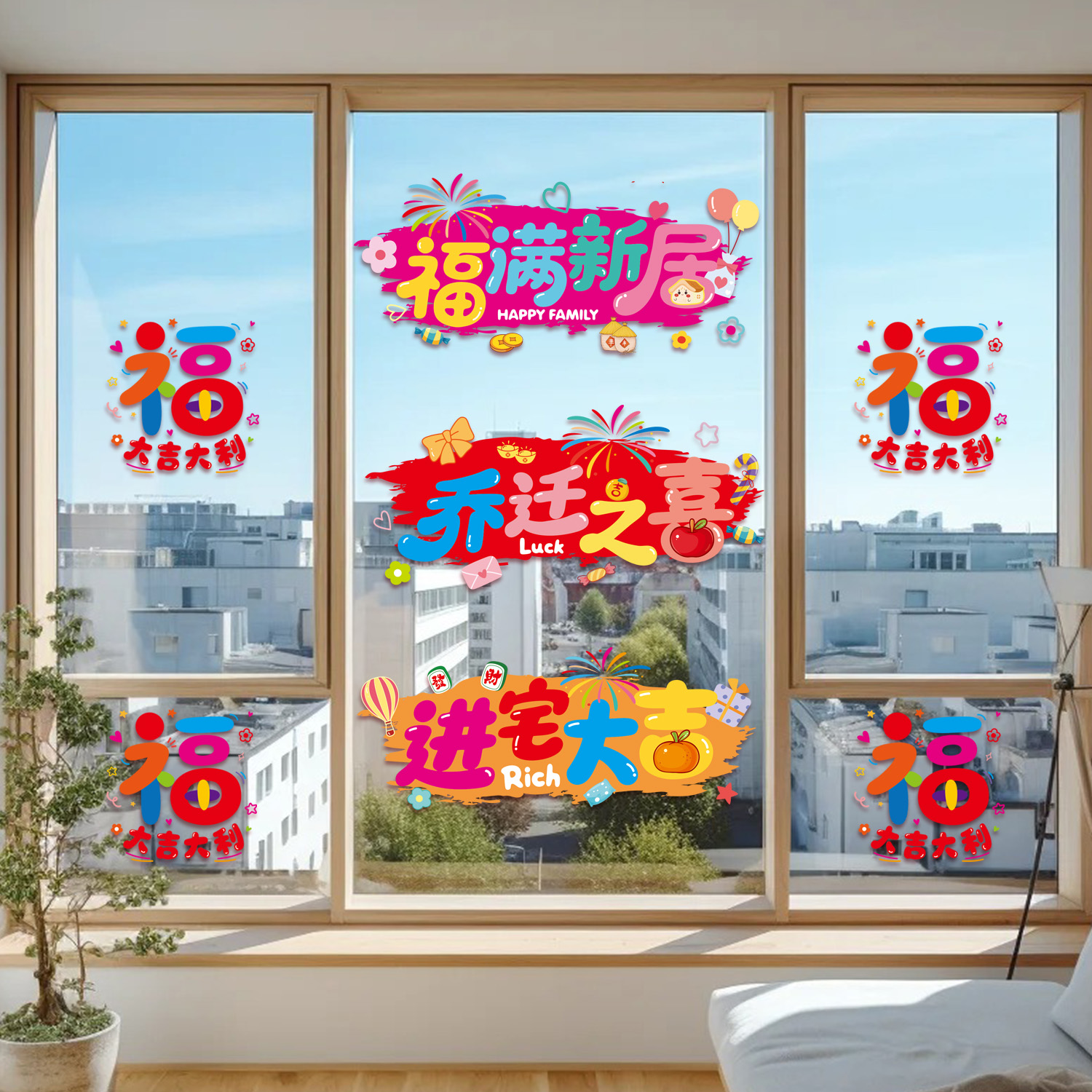 乔迁之喜装饰布置窗花静电贴纸