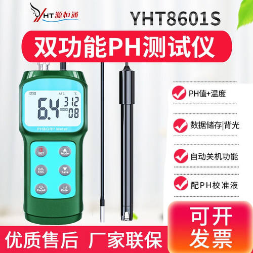 源恒通YHT8601S酸碱度计ph计测试仪实验室水质检测仪测试笔虾塘养