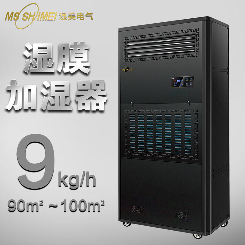 湿美（MSSHIMEI）湿膜加湿器适用:50~100㎡加湿机增湿商用工业加
