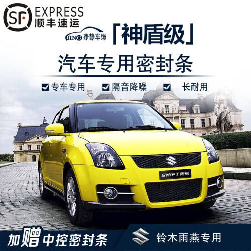 铃木雨燕汽车门加装密封条中控台隔音条防尘降噪胶条改装配件2018