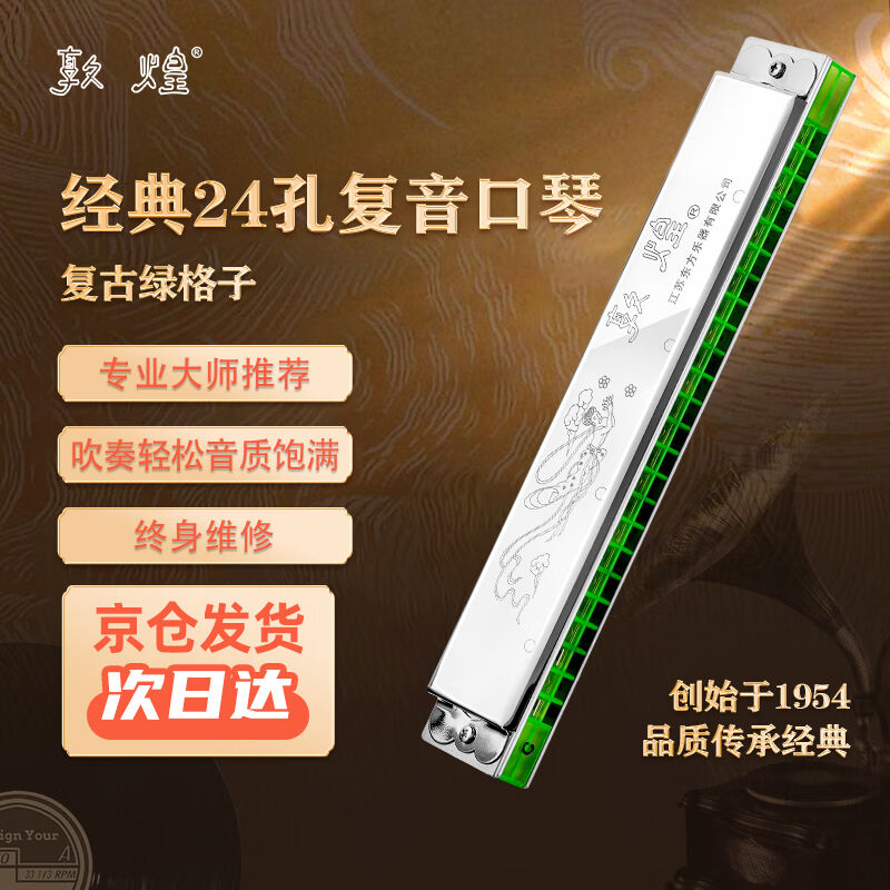 敦煌24孔复音口琴复古绿格子银色盖板成人初学推荐C调入门演奏