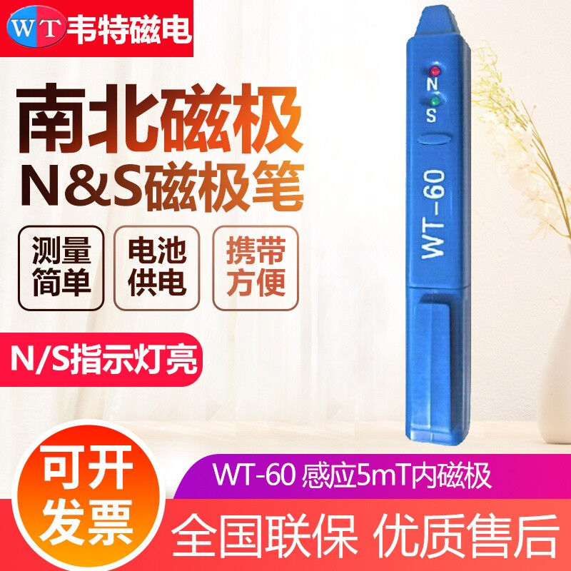 韦特WT-60磁极笔南北极辨别笔NS检测笔磁铁磁性测试笔WT60磁极笔