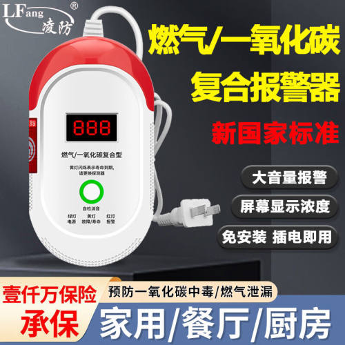 凌防（LFang）JTM-QF210燃气报警器天然气报警器一氧化碳报警器智