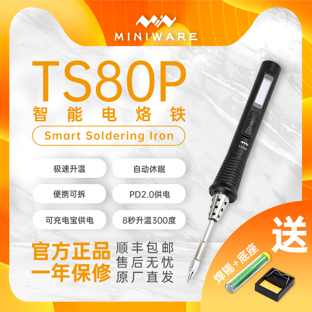 MINIWARE敏维TS80P迷你智能电烙铁便携式30W恒温焊台焊枪