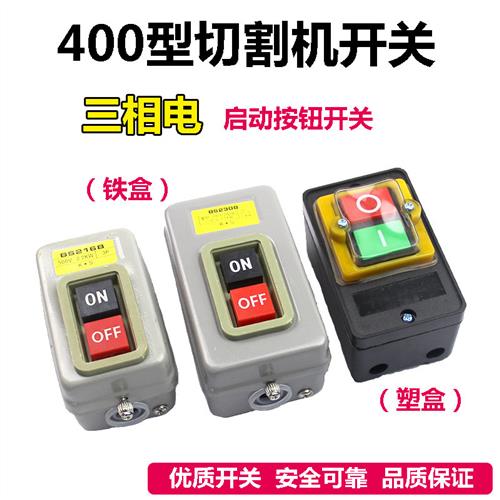 BS216B BS230B台钻10A开关三相钢材开关控制按钮400型切割机开关