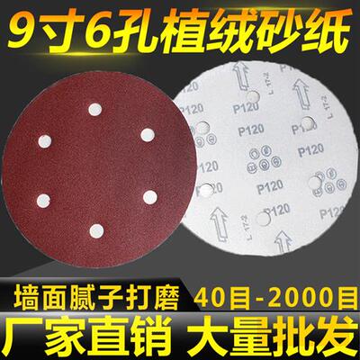 9寸6孔砂纸片22.5cm自粘植绒绒圆盘砂皮打磨墙面腻子P120 P180目