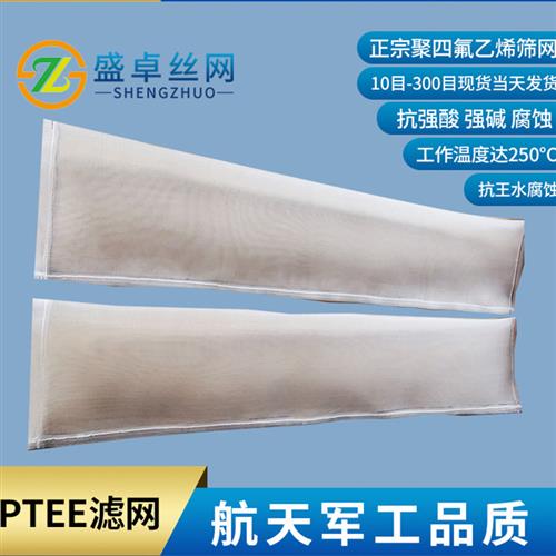 航天材料聚四氟乙烯丝布 自润滑性PTFE筛网优质特氟隆过滤网100目