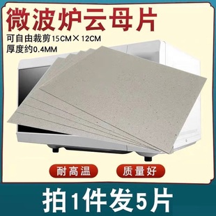 云母片适用于美的松下威力三洋家用微波炉耐高温加厚云母板绝缘板