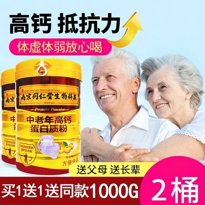 南京同仁堂乳清高钙蛋白质粉中老年人适合吃的食品营养品正品奶粉