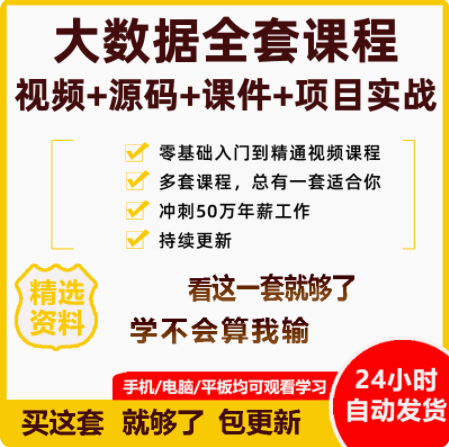 大数据2023零基础教程视频 Hadoop/Spark/Hbase/Flink/Hive实战课