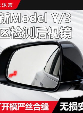 适用特斯拉ModelY/3焕新版盲区监测后视镜车变道并线辅助系统BSD