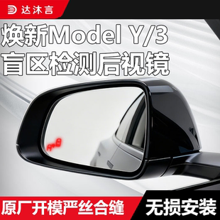 适用特斯拉ModelY/3焕新版盲区监测后视镜车变道并线辅助系统BSD