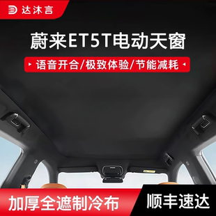 适用蔚来ET5T按键电动遮阳帘天窗可伸缩改装 配件隔热防晒遮光天幕
