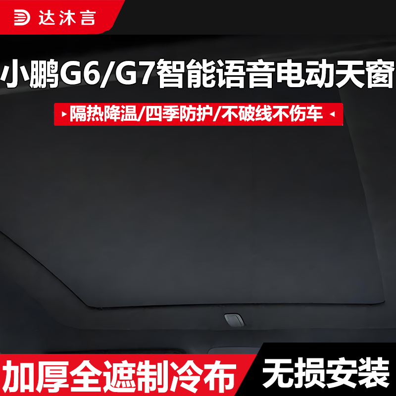 小鹏G6可伸缩电动遮阳遮光天幕