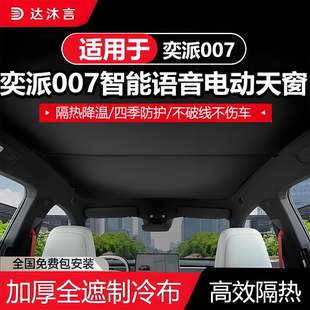 适用奕派007语音电动遮阳帘天窗可伸缩改装配件隔热防晒遮光天幕