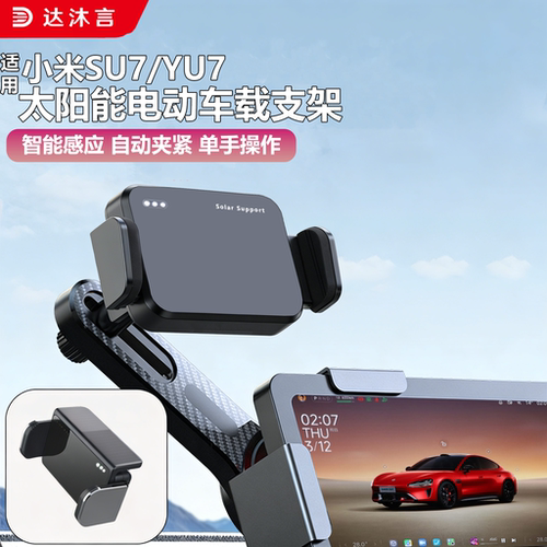 小米SU7/YU7太阳能车载手机架
