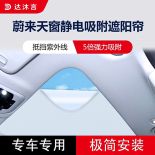 适用蔚来ET7 配件 ET5全景天窗遮阳帘防晒隔热顶棚天幕EC6车顶改装