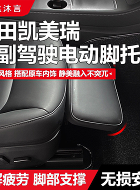 适用丰田凯美瑞电动脚托主副驾脚部支撑任意调节缓解疲劳改装配件