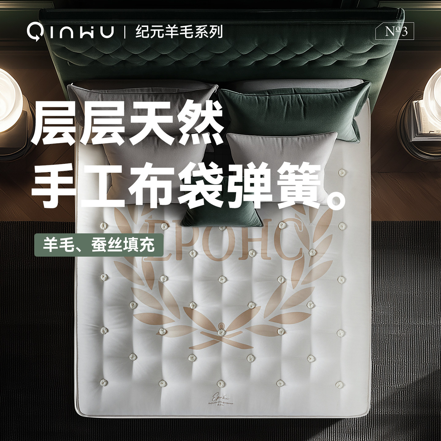 寝物【刺绣蚕丝新品】手工布袋弹簧透气抑菌羊毛QTMY环保无胶床垫