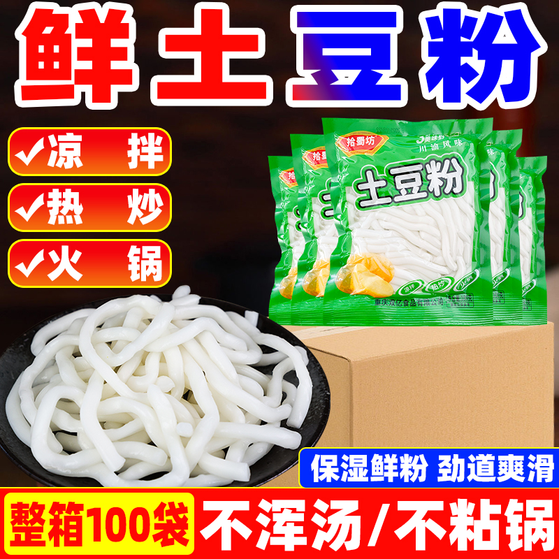 【100袋】新鲜土豆粉条
