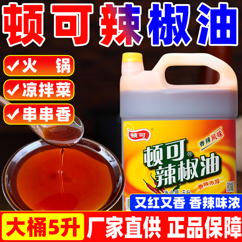 顿可辣椒油5L*4桶餐饮装