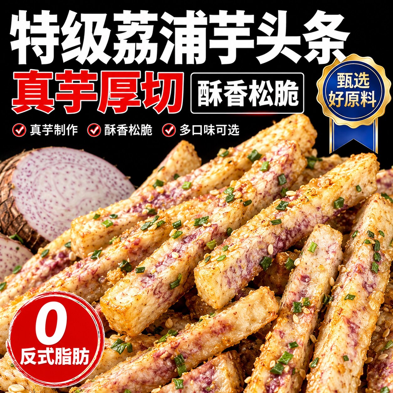 荔浦芋头条蟹黄味芋丝椒盐香芋条芋头干办公室零食小吃非油炸香脆