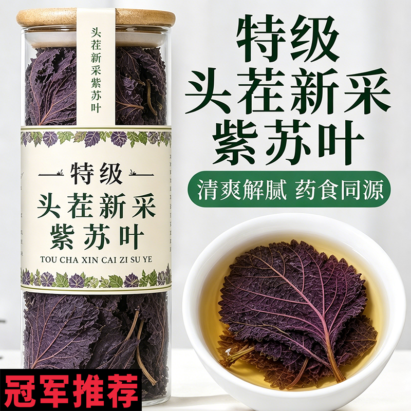 正宗野生紫苏叶干官方旗舰店新鲜中药材食用药用无硫去腥泡水喝