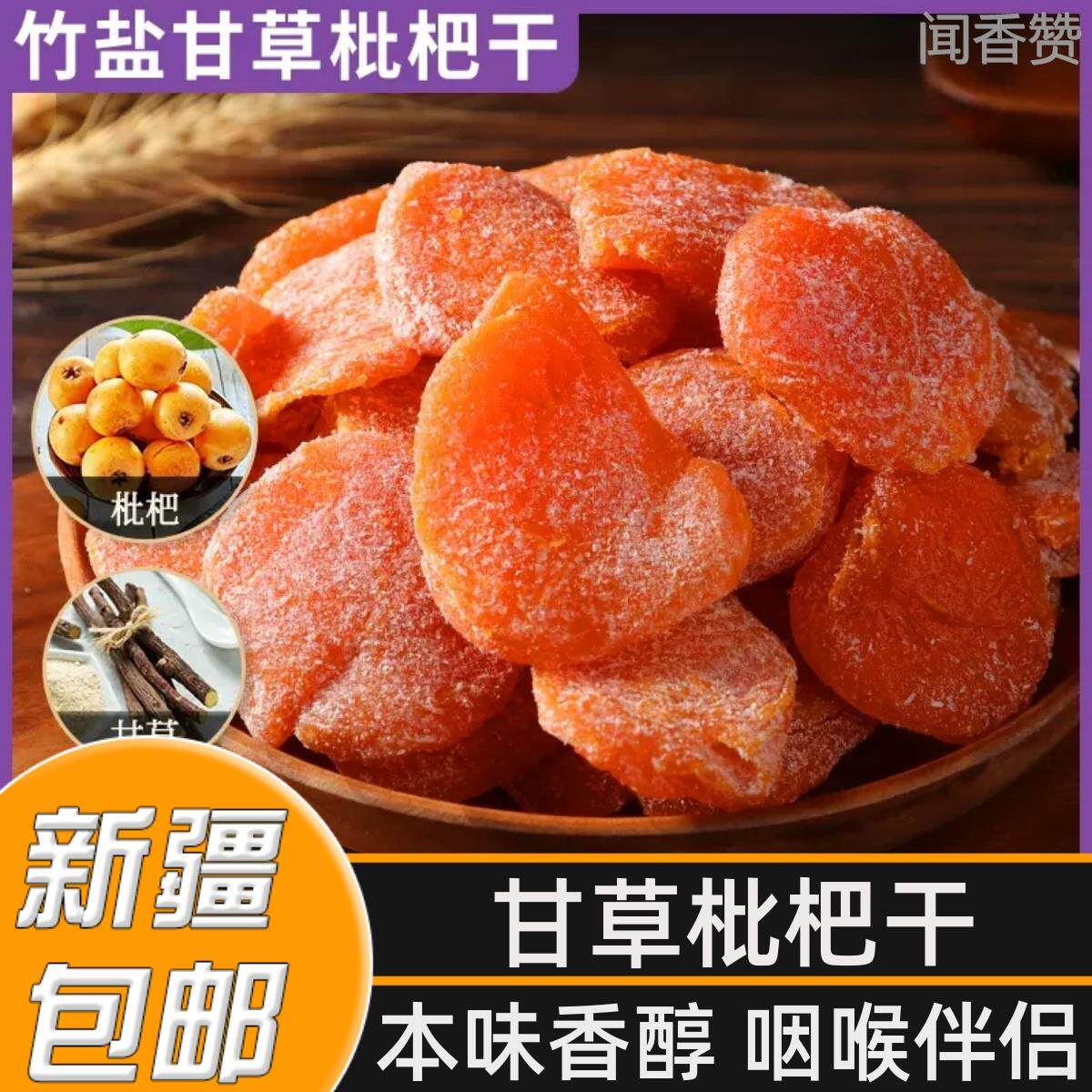 健康养生小零食无添加新疆包邮竹盐甘草枇杷干琵琶干无核原味无添