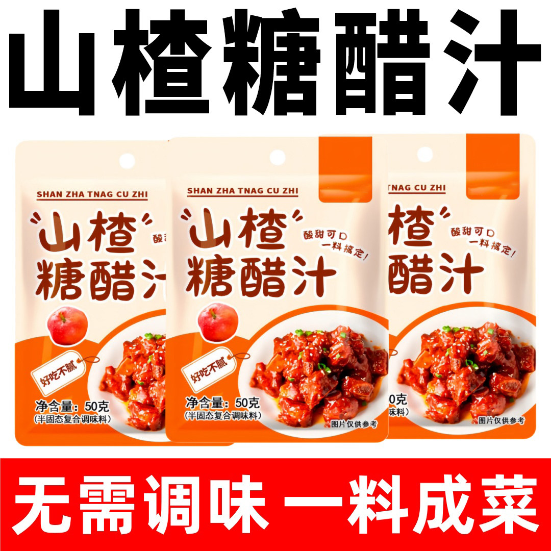 正宗山楂糖醋汁官方旗舰店家用小包装瓶装0添加锅包肉糖醋酱调味,粮油调味/速食/干货/烘焙,酱类调料,淘宝优惠券,粉丝福利购,淘宝优惠卷