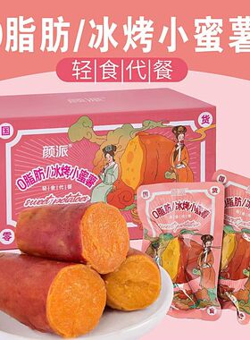 颜派冰烤小蜜薯0脂肪低即食卡地瓜低脂零食代餐轻食红薯健康食品