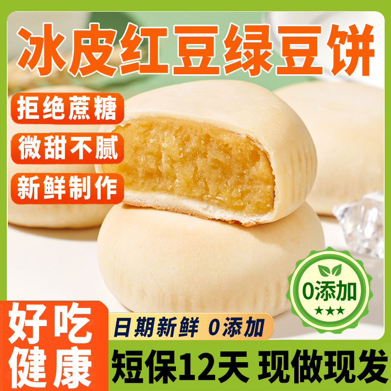 无添加冰皮绿豆饼老式正宗