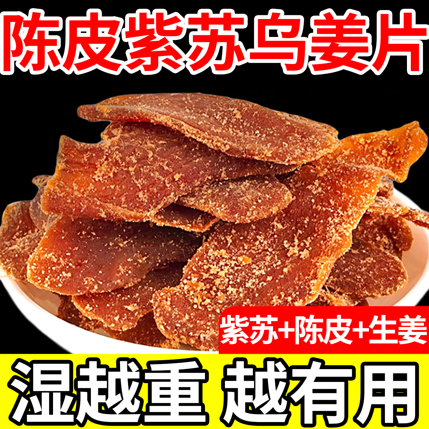 陈皮紫苏红糖姜片乌姜片零食