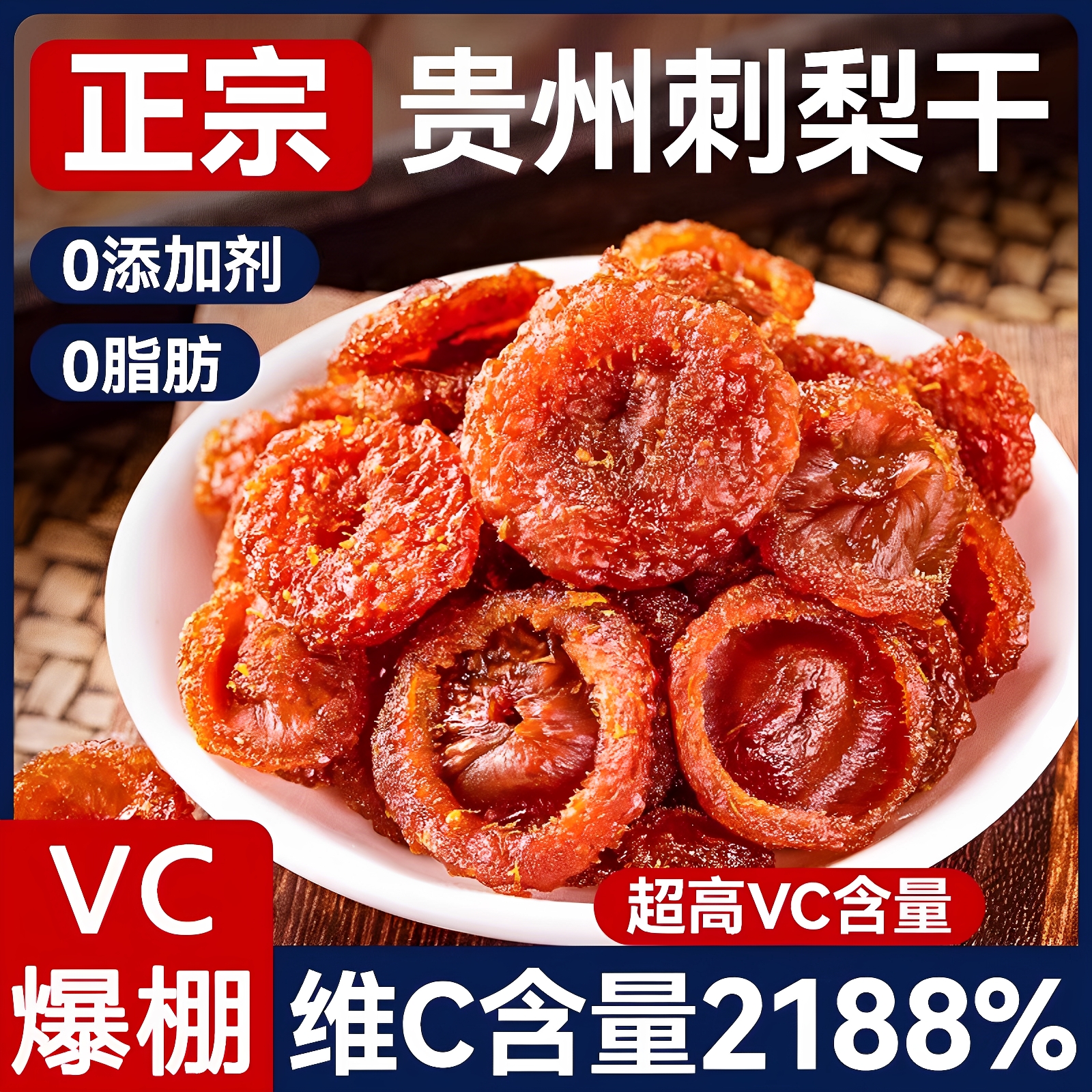 贵州刺梨干官方旗舰店正宗特产野生无糖泡水果干蜜饯无添加