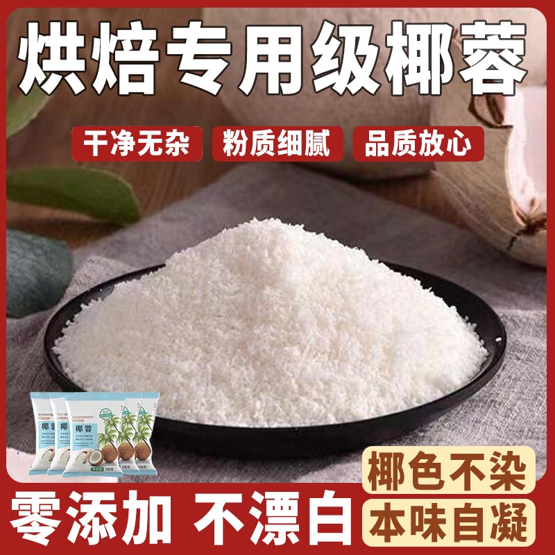 椰蓉粉烘焙专用家用官方旗舰店椰丝牛奶小方纯椰肉月饼馅料无添加