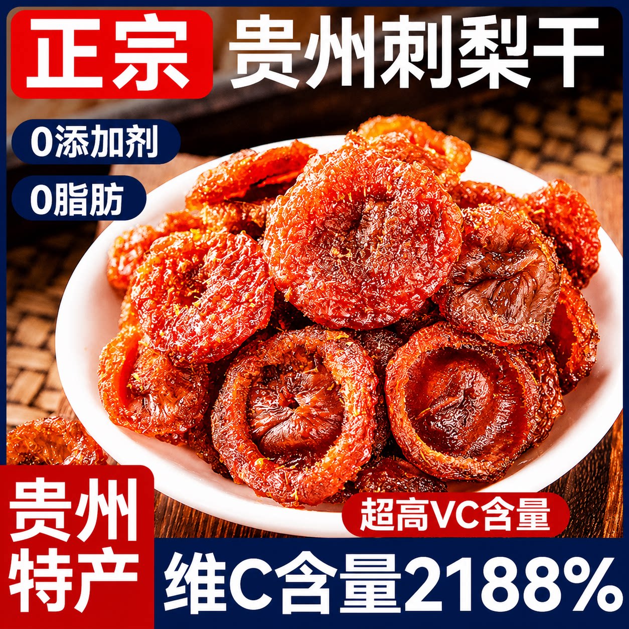 正宗贵州特产刺梨干野特生级无糖果脯干蜜饯年货零食旗舰店无添加