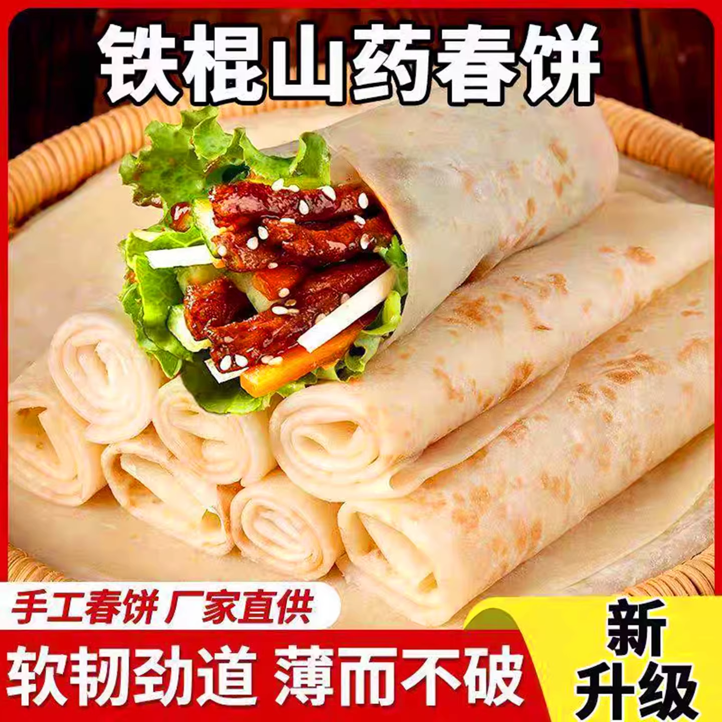 中国农科院铁棍山药春饼手工馍卷即食早餐烫面卷饼卷菜薄饼手抓饼