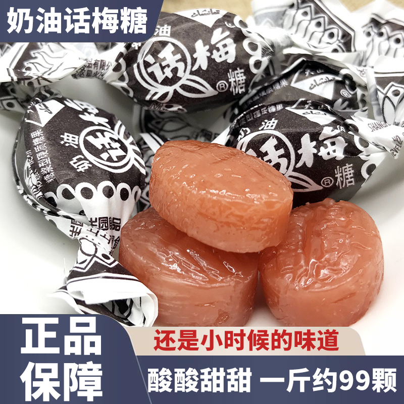 正宗话梅糖官方旗舰店正品老式老上海天山奶油零食结婚喜糖果批发