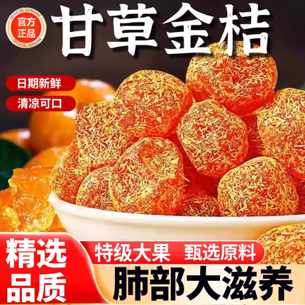 广西特产甘草金桔正宗官方旗舰店干草无添加化痰止咳特级金橘干