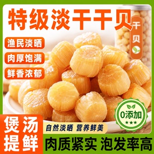 瑶柱干贝特级无添加干货湛江特产野生新鲜淡干扇贝裙边丁煲汤煮粥