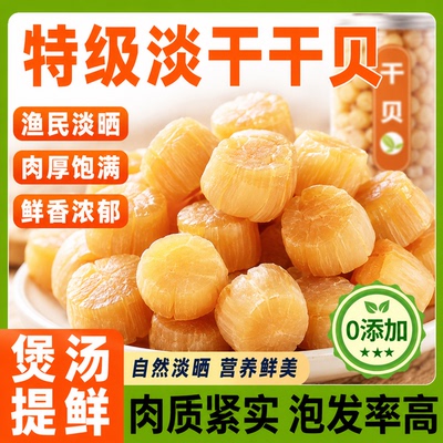瑶柱干贝特级无添加干货湛江特产野生新鲜淡干扇贝裙边丁煲汤煮粥