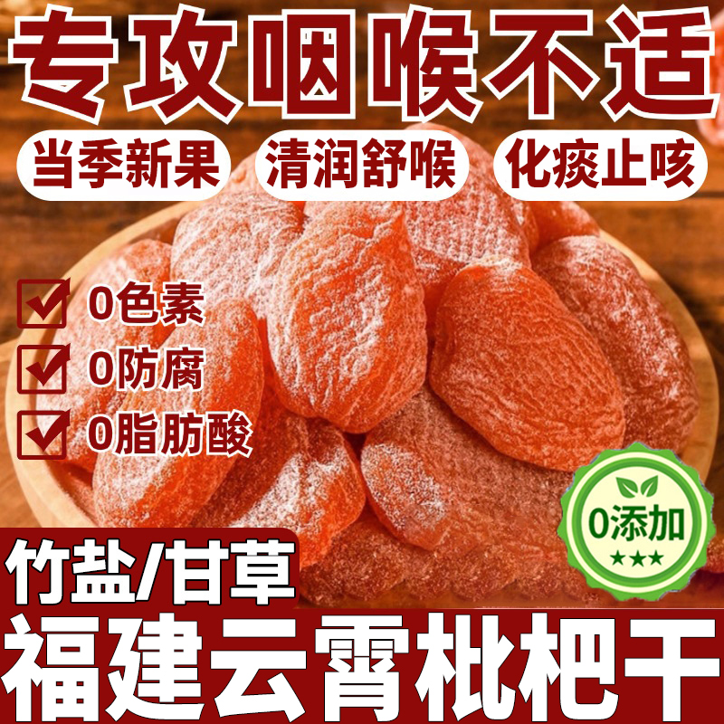 竹盐枇杷干官方旗舰店正品原味无添加福建云霄甘草琵琶干润喉止咳