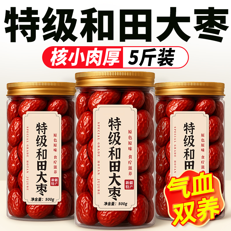 正宗和田大枣红枣特级新疆特产官方旗舰店补气一级去核无核养血女