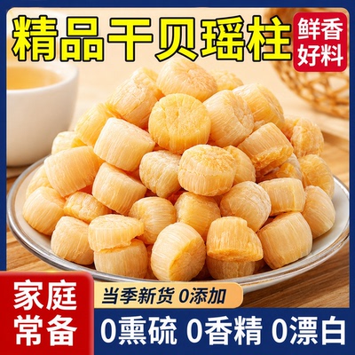 瑶柱干贝特级无添加干货湛江特产野生新鲜淡干扇贝裙边丁煲汤煮粥