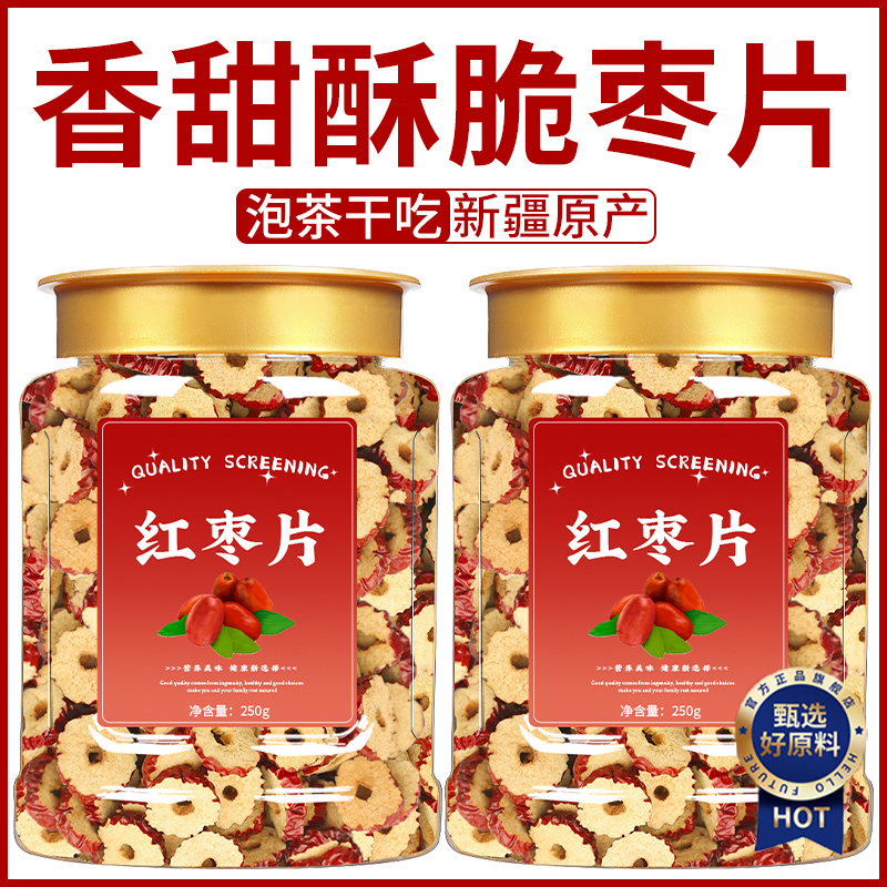 红枣片干正宗官方旗舰店新疆罐装红枣圈干货无核煲汤熬粥泡水喝