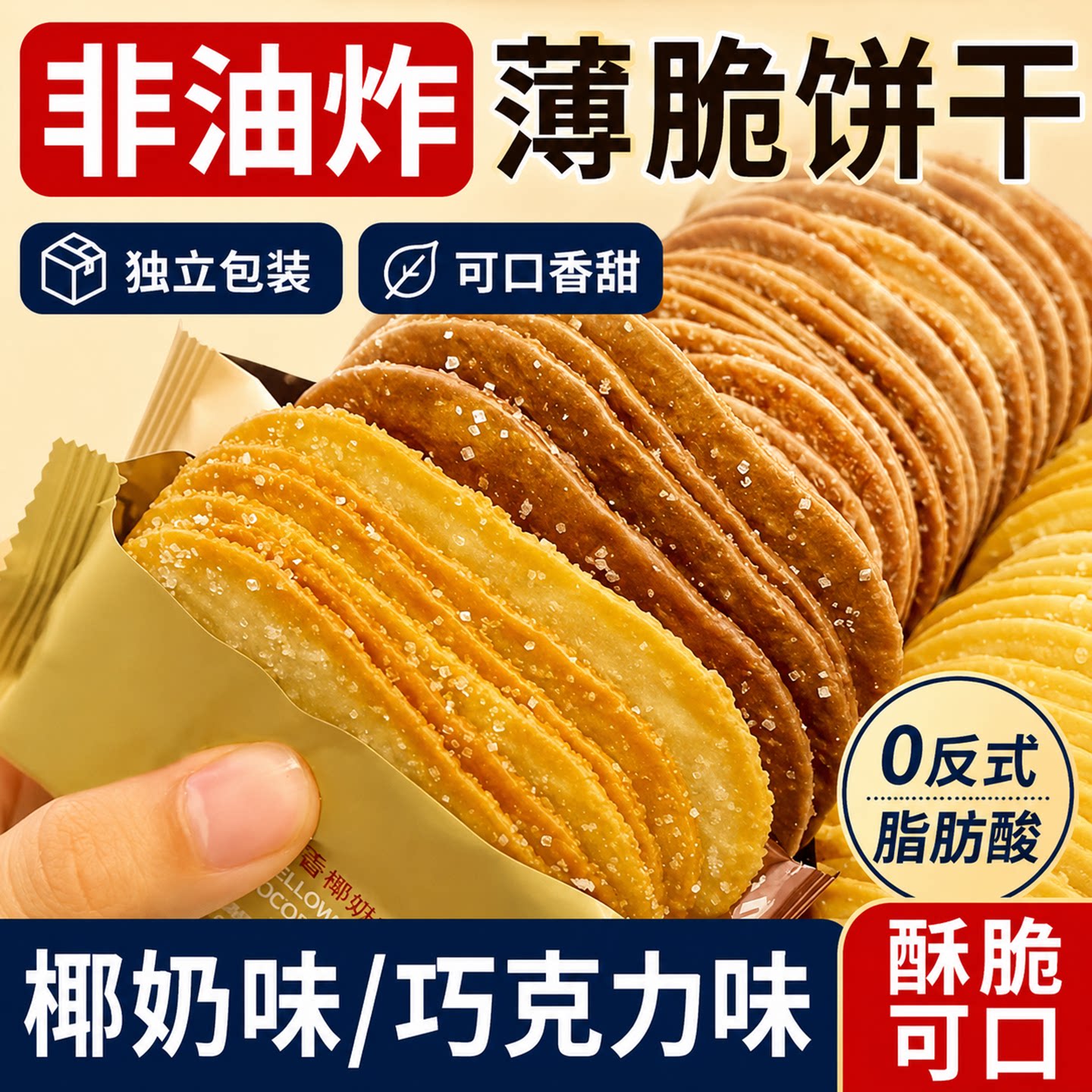 椰奶薄脆饼干零食椰香巧克力旗舰店糖粒解馋整箱早餐好吃椰蓉酥脆