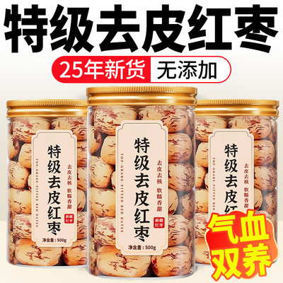 &新疆红枣去皮去核大枣