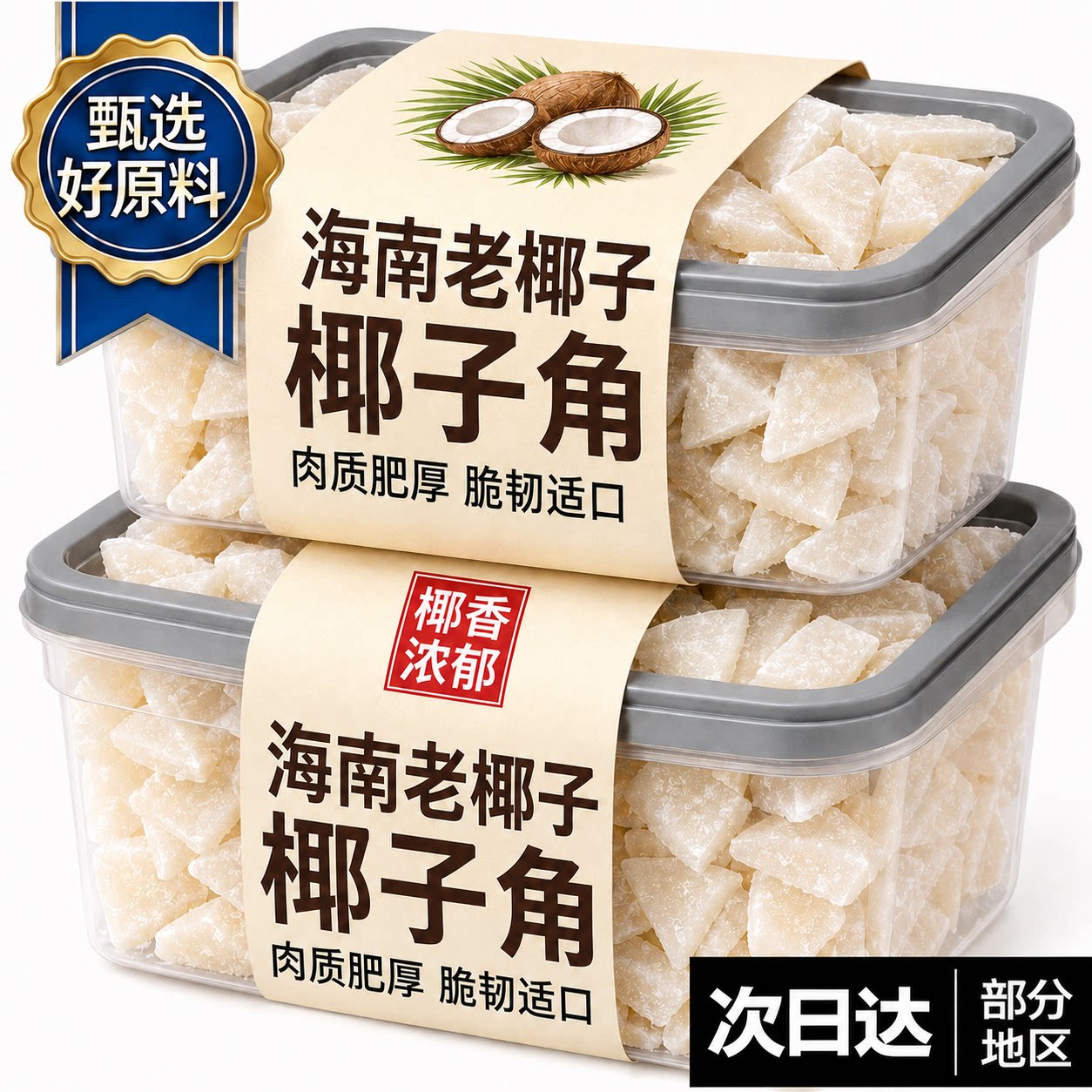 海南特产椰子角官方旗舰店正宗无糖新鲜原味椰子片无添加休闲零食