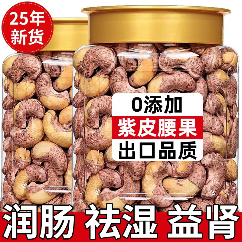 腰果2025新货熟紫衣紫皮腰果仁